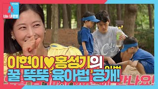 [선공개] 이현이♥홍성기, 범상치 않은 육아법 공개!!ㅣ동상이몽2 - 너는 내 운명(Dong Sang 2)ㅣSBS ENTER.