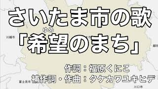 さいたま市の歌「希望（ゆめ）のまち」字幕＆ふりがな付き（埼玉県さいたま市）4k