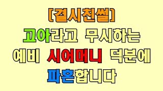 [결시친썰] 고아라고 무시하는 예비 시어미니 덕분에 파혼합니다