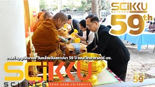 งานทำบุญตักบาตร วันคล้ายวันสถาปนาครบรอบ  59 ปี คณะวิทยาศาสตร์ มข.