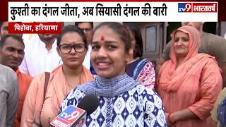 'Dangal Girl' Babita Phogat ने BJP की दादरी सीट से भरा नामांकन, Watch Exclusive Report