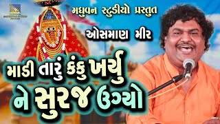 Madi Taru Kanku Kharyu Ne Suraj Ugyo | Osman Mir | Dhebachada