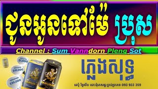 ជូនអូនទៅម៉ែ ភ្លេងសុទ្ធ បទប្រុស, ជូនអូនទៅម៉ែ karaoke lyrics, juon oun tov mae karaoke cover lyrics