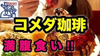 【コメダ珈琲】超満腹!!!!!視聴者様おすすめのメニューを食べる 新メニューカロリー表示あり あんみつコメダPart4【スイーツちゃんねるあんみつの食レポ】