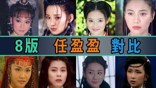 八版任盈盈初露“真容”对比，谁让令狐冲一见倾心，谁最讨人厌：陈秀珠、刘雪华、梁艺龄、袁咏仪、范文芳、许晴、袁姗姗、薛昊婧