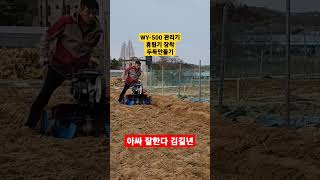 WY-500 관리기에 휴립기 장착하여 두둑 만들기 #관리기 #휴립기 #농막 #농사짓기 #닭키우기 #부동산 #아산시 #김길년 #공인중개사 #wy-500