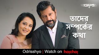 আনিসের ব্যাপারে তার মত কী? | Odrisshyo | Mahfuz Ahmed, Aupee Karim | Shafayet Mansoor Rana | hoichoi