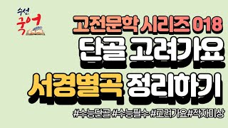 [수선국어 고전문학 시리즈 018] 고려가요 서경별곡 한번에 정리하기 (작자미상) (원문 해설, 해석)