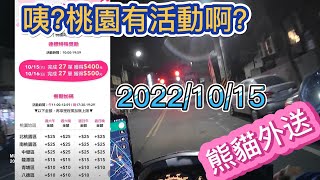 2022/10/15餐期實測Foodpanda(熊貓外送)兼職收入丨週未兼職(打工)丨上班族兼職(打工)丨每週必更新