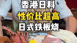 香港人现在还吃日料吗？性价比超高的日料和铁板烧 泷宴