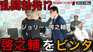 【乱闘】啓之輔ブチ切れ⁉︎ジョリーが啓之輔を思いっきりビンタ‼︎