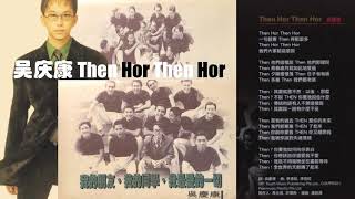 【那些熟悉的歌】吴庆康  -  Then Hor Then Hor