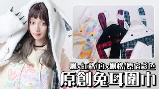 🐰吉兒獨家原創♥病嬌兔=兔耳格紋連帽手套圍巾🐰【吉兒龐克Jill Punk】