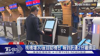 桃機增30座自助機台 報到託運2分鐘搞定｜TVBS新聞 @TVBSNEWS02