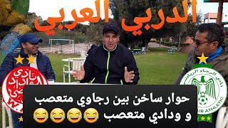 حوار ساخن بين رجاوي متعصب و ودادي متعصب حول الديربي العربي 😂😂😂😂