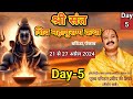 Day-5 श्री संत शिवामहापुराण कथा बठिंडा,पंजाब | pandit Pradeep Mishra Shiv Mahapuran Katha