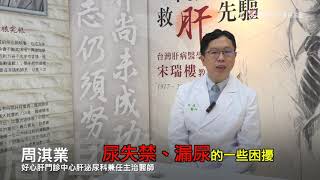 【請問好心肝】 泌尿科4問 周淇業醫師專業解答