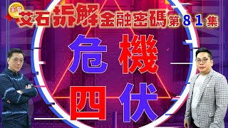 #金裝艾石拆解金融密碼（免費版） 第81集『 危機四伏』#劉東霖 #薛俊良