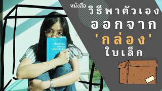 EP 57 รีวิวหนังสือวิธีพาตัวเองออกจากกล่องใบเล็ก