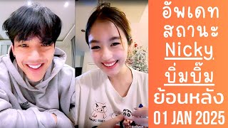 🔴Live ย้อนหลัง Nicky \u0026 บิ่มบิ๊ม 01 JAN 2025😈นิกกี้อัพเดทสถานะบิ่มบิ๊มล่าสุด💗ชวนน้องมาขายเสื้อคอลใหม่