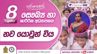 පාසල් සෞඛ්‍ය ප්‍රවර්ධනය - 08 ශ්‍රේණිය (සෞඛ්‍ය හා ශාරීරික අධ්‍යාපනය)