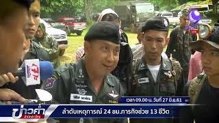 BIG STORY : ไทม์ไลน์ 24 ชม. เดินหน้าภารกิจต่อเนื่องช่วย 13 ชีวิตติดถ้ำหลวง