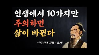 인생에서 10가지만 주의하면 삶이 바뀐다. 묵자 명언모음