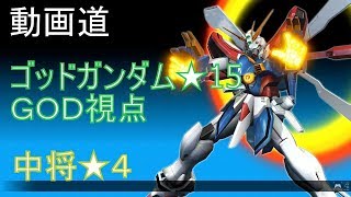 EXVSMBON【ゴッドガンダム★15】【中将★４】ＧＯＤ視点【動画道】