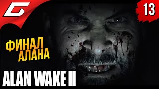 КОНЕЦ АЛАНА ➤ Alan Wake 2 ◉ Прохождение 13 [Финал\\Концовка]