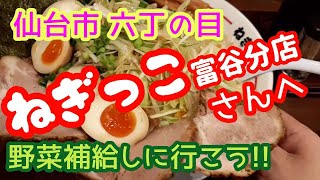 【味噌ラーメン】ねぎっこ富谷分店さんで豪華ラーメン