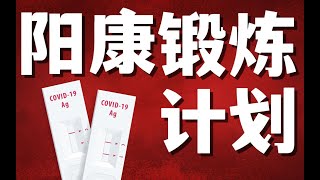 【放心练】保姆级新冠康复运动计划|含完整各阶段跟练