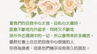 聖嚴法師生活法語－不以自我為中心