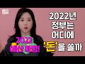 금융 읽어주는 여자 천덩이가 알려주는 ‘2022년 확정예산!’ | 천덩이X기획재정부