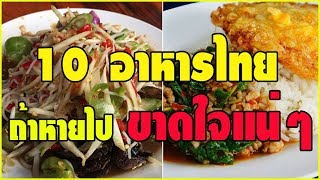 10 อันดับ เมนูอาหารไทย ถ้าหายจากโลกนี้ไปต้องขาดใจอย่างแน่นอน!!