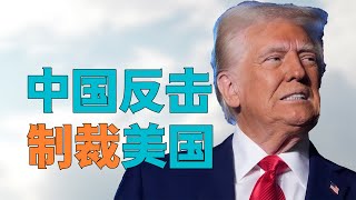 “【特朗普赢麻】中国为何此时【制裁美国】，台湾【自求多福】”，日本、韩国、乌克兰、欧洲【自求多福】。【后美国时代】成重点