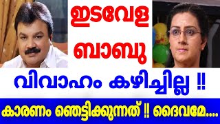 ഇടവേള ബാബു വിവാഹം കഴിച്ചില്ല  !! കാരണം കണ്ടോ ?? ഞെട്ടിക്കുന്നത്  !! ദൈവമേ...