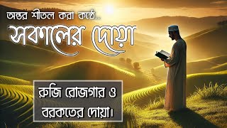 সকালের দোয়া ও জিকির। সকালটা শুরু হোক হৃদয় শীতল করা আয়াত দিয়ে। Morning Dua Full by Alaa Aqel