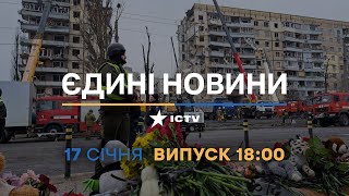 Новини Факти ICTV - випуск новин за 18:00 (17.01.2023)