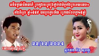 បានជួបគ្នាហើយ អតីតម្ចាស់ជ័យលាភីលេខ១ ប្រឡងចម្រៀងថ្នាក់ជាតិទូទាំងប្រទេសទាំង២រូប ឆ្នាំ១៩៩៥ 22/12/2024