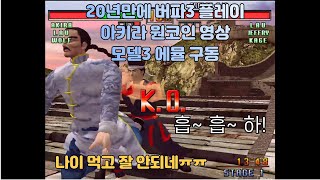 버추어 파이터3TB 아키라 원코인 클리어. 붕격운신쌍호장 잘 나갈까?? 모델3 에뮬 구동. virtua fighter 3 tb akira 1CC. model 3 emul