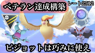 【ポケモンGO】GBL ハイパーリーグ〈ピジョット〉ベテラン達成！！ほぼ確実に爪痕を残す引き先ピジョットの安定性