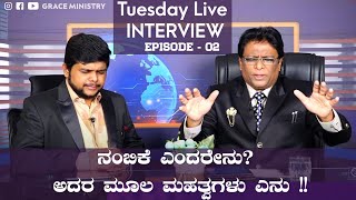 Live: ನಂಬಿಕೆ ಎಂದರೇನು ? ಅದರ ಮೂಲ ಮಹತ್ವಗಳು ಏನು !! | Interview | Grace Ministry Mangalore