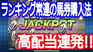 【スタポケ】馬券攻略100万枚連発ランキング常連