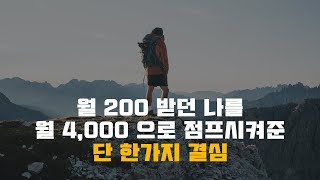 지긋지긋 박봉 직장을 탈출하게 해준 단 한가지 결심