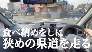 【ドライブ動画】カメラマウント移設後のお試しドライブという口実の元、お寿司の食べ納めをしてきた【マツダボンゴバン5MTミッション車】