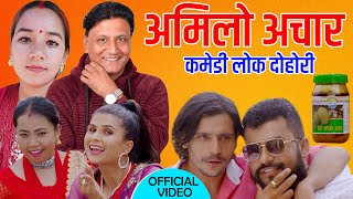 New Nepali Song 2024 | Amilo Achar | अमिलो अचार | Bhojraj Kafle | Bhagawati Khadka | Fulbari Music