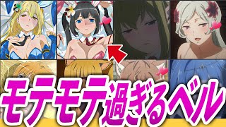 【ハーレムENDある?】ベルを愛するダンまちヒロイン達を徹底解説!【ダンまち/ゆっくり解説】