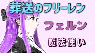 【葬送のフリーレン】フェルンちゃん描いたらなんか入社式みたいになった笑