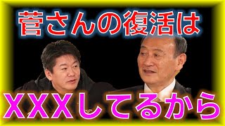 【堀江貴文＆菅義偉】菅総理の復活はXXXしたから？　ホリエモンチャンネル切り抜き