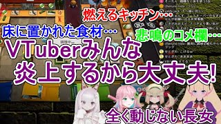 鍋は燃え、料理は床に置かれる地獄キッチンでも平然と古参Vの風格を見せつけるDWU【なまほしちゃん/クッコロ・セツ/息根とめる/深層組】